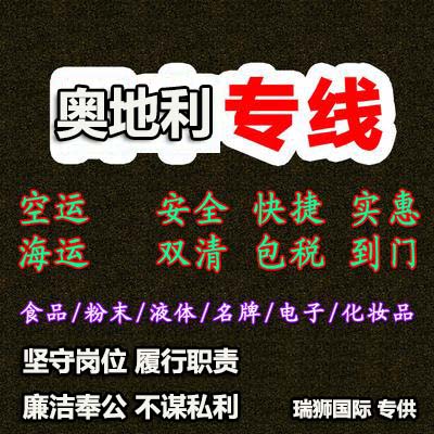 奧地利貨運(yùn)代理 奧地利國際物流公司  奧地利進(jìn)出口報關(guān)公司 奧地利國際貨運(yùn)代理有限公司