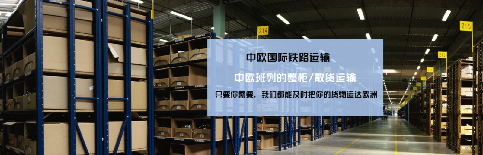 中國到法國鐵路運輸 中歐班列  法國專線 法國鐵路整柜，法國鐵路拼箱 法國FBA亞馬遜 法國貨運代理 法國國際物流