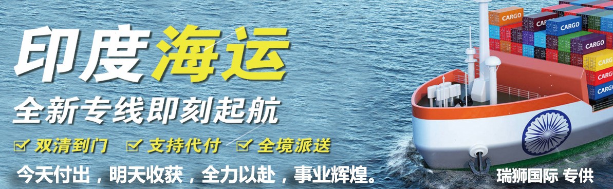 東莞到印度海運專線；深圳印度空運專線；廣州印度快遞專線；中國印度雙清包稅專線