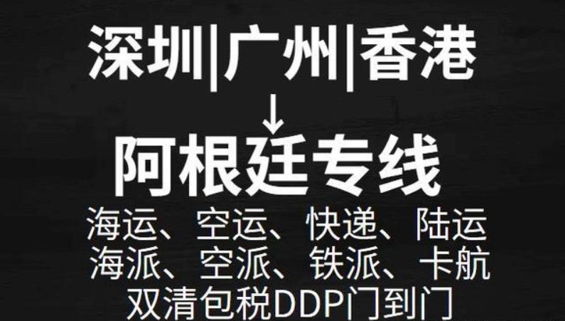 阿根廷貨貨運代理 阿根廷國際物流公司  阿根廷進(jìn)出口報關(guān)公司 阿根廷國際貨運代理有限公司