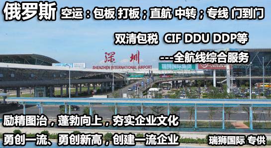 俄羅斯貨貨運(yùn)代理 俄羅斯國(guó)際物流公司  俄羅斯進(jìn)出口報(bào)關(guān)公司 俄羅斯國(guó)際貨運(yùn)代理有限公司