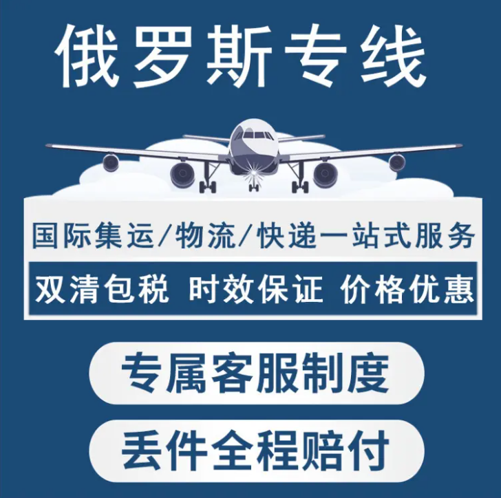 俄羅斯貨貨運代理 俄羅斯國際物流公司  俄羅斯進出口報關(guān)公司 俄羅斯國際貨運代理有限公司