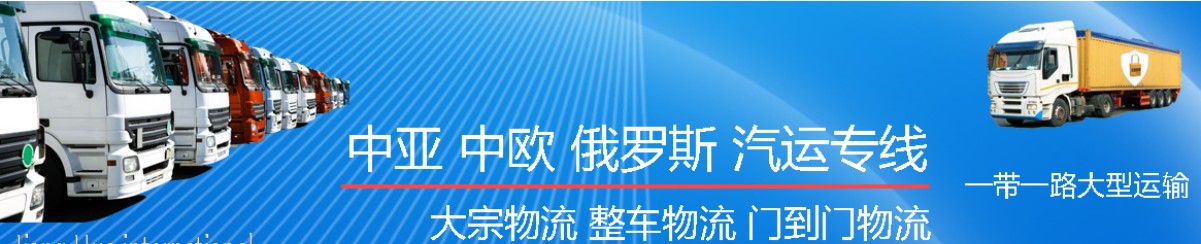 中亞專線 中亞海運(yùn)船期查詢 中亞空運(yùn)貨物追蹤 中亞?？章?lián)運(yùn)雙清包稅門到門