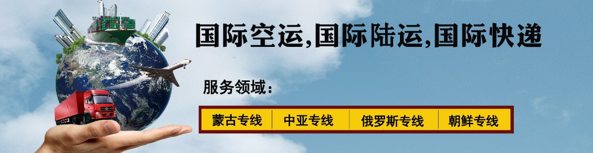 中亞海運(yùn)專線 中亞空運(yùn)價(jià)格 中亞快遞查詢 中亞海空鐵多式聯(lián)運(yùn)國(guó)際貨運(yùn)代理