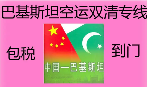 巴基斯坦拼箱價格 巴基斯坦海運(yùn)代理 巴基斯坦散貨拼箱價格 巴基斯坦船期查詢國際物流貨運(yùn)代理 