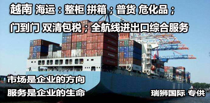 越南專線 越南海運船期查詢 越南空運貨物追蹤 越南?？章?lián)運雙清包稅門到門