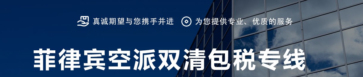 菲律賓進口清關(guān)公司  菲律賓進口貨運代理 菲律賓國際物流有限公司