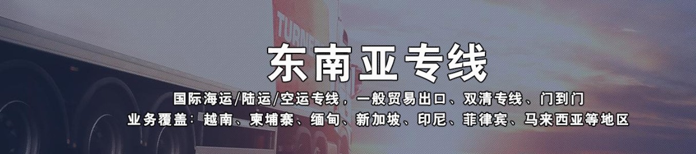 柬埔寨貨貨運(yùn)代理 柬埔寨國際物流公司  柬埔寨進(jìn)出口報(bào)關(guān)公司 柬埔寨國際貨運(yùn)代理有限公司