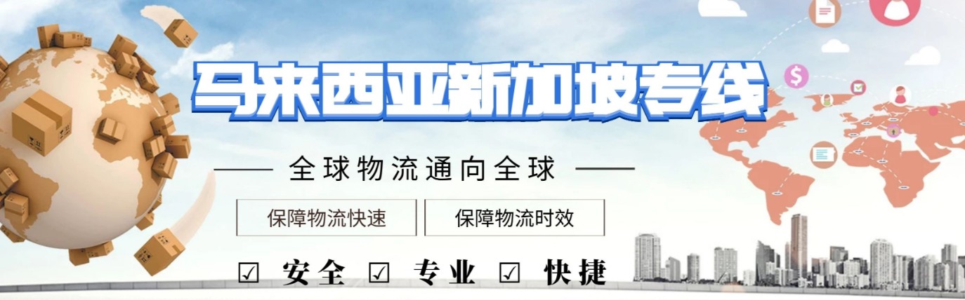 馬來(lái)西亞專線 馬來(lái)西亞海運(yùn)船期查詢 馬來(lái)西亞空運(yùn)貨物追蹤 馬來(lái)西亞?？章?lián)運(yùn)雙清包稅門(mén)到門(mén)