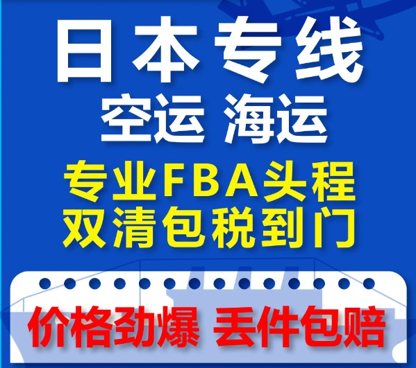 日本國(guó)際物流專線 日本空運(yùn) 日本海運(yùn) 日本海空陸多式聯(lián)運(yùn)