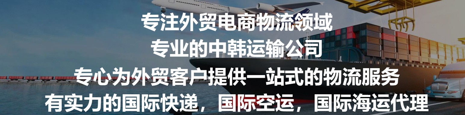 韓國(guó)貨運(yùn)代理 韓國(guó)物流公司 韓國(guó)亞馬遜FBA頭程海運(yùn) 韓國(guó)空運(yùn)專線國(guó)際物流有限公司