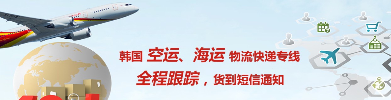 韓國貨運空運專線 ?？▽＞€ 空派專線 空卡專線 雙清 包稅門到門國際物流