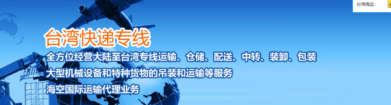 臺灣海運專線 臺灣空運價格 臺灣快遞查詢 臺灣?？砧F多式聯(lián)運