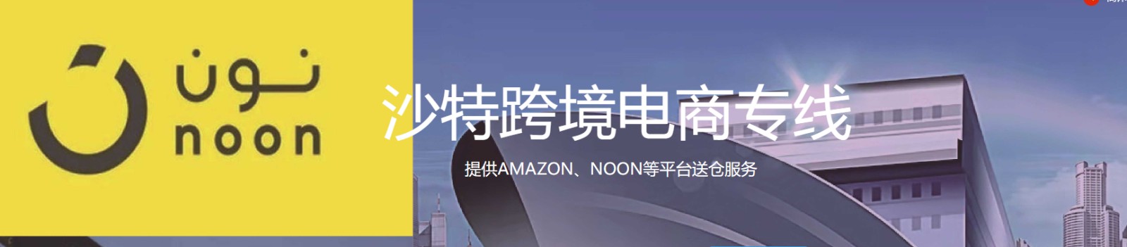 中東貨運(yùn)代理 中東物流公司 中東亞馬遜FBA頭程海運(yùn) 中東空運(yùn)專(zhuān)線(xiàn)國(guó)際物流有限公司