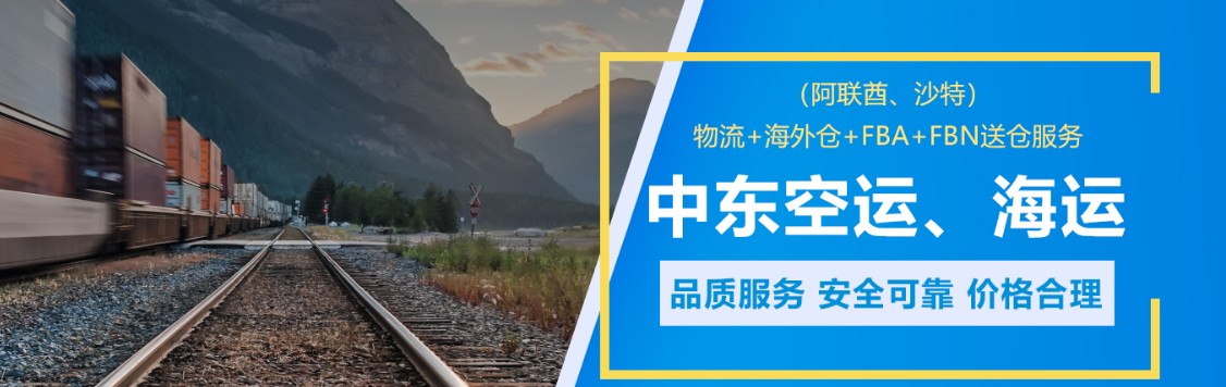 中東貨運(yùn)代理 中東物流公司 中東亞馬遜FBA頭程海運(yùn) 中東空運(yùn)專(zhuān)線(xiàn)國(guó)際物流有限公司