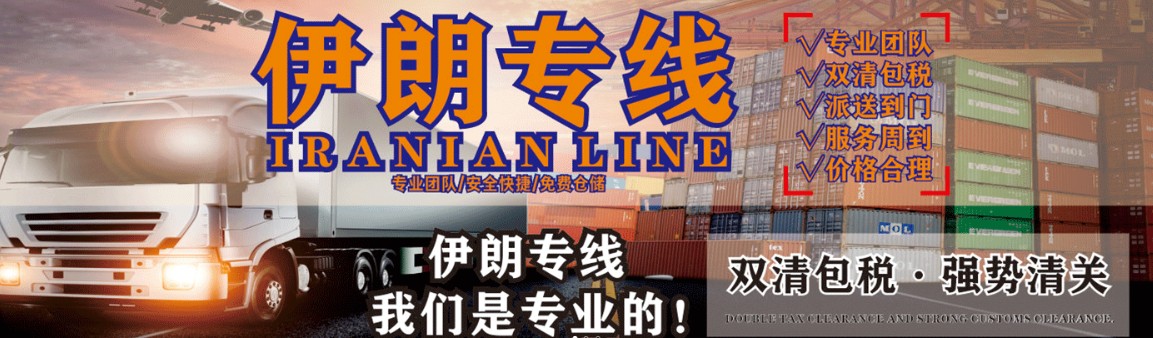 伊朗海運專線 伊朗空運價格 伊朗快遞查詢 伊朗?？砧F多式聯(lián)運