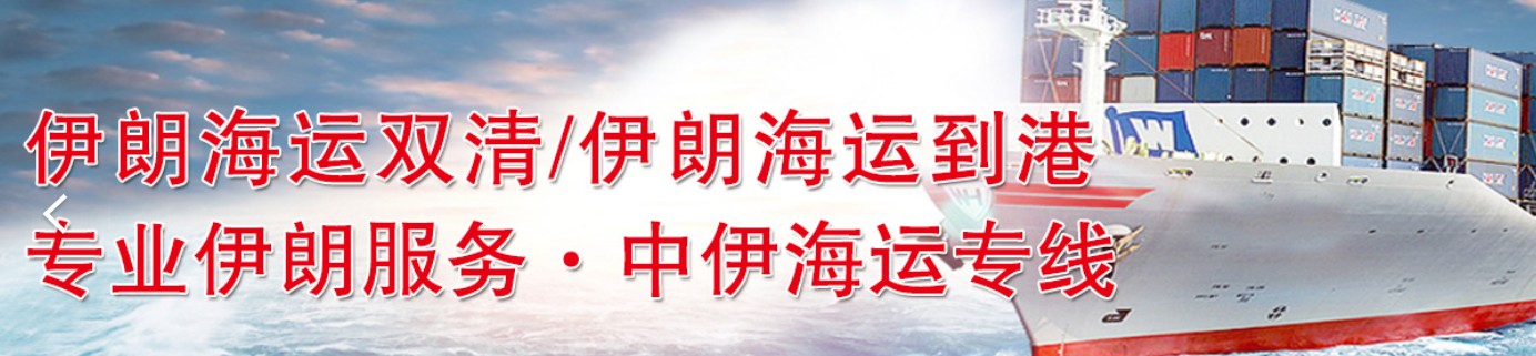 伊朗海運專線 伊朗空運價格 伊朗快遞查詢 伊朗海空鐵多式聯(lián)運