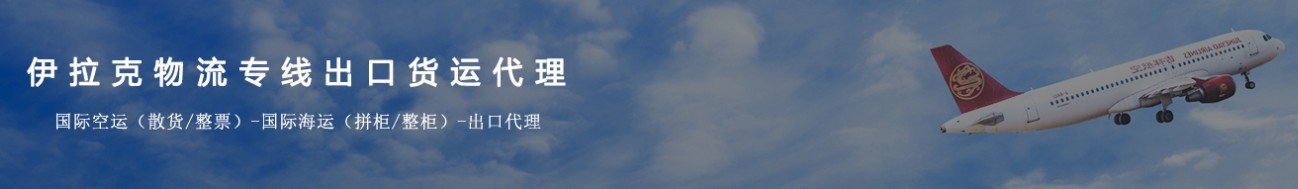 伊拉克海運(yùn)專線 伊拉克空運(yùn)價(jià)格 伊拉克快遞查詢 伊拉克海空鐵多式聯(lián)運(yùn)國際貨運(yùn)代理