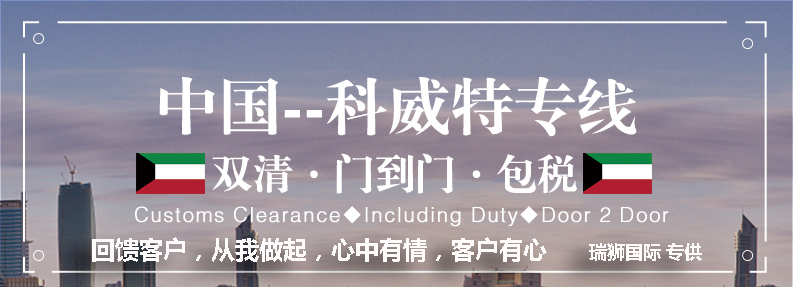 科威特海運專線 科威特空運價格 科威特快遞查詢 科威特?？砧F多式聯(lián)運國際貨運代理