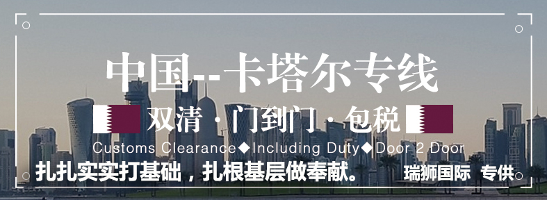 卡塔爾專線 卡塔爾海運(yùn)船期查詢 卡塔爾空運(yùn)貨物追蹤 卡塔爾?？章?lián)運(yùn)雙清包稅門到門