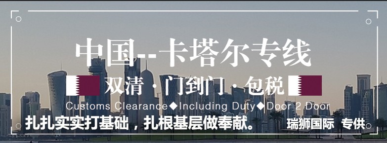 卡塔爾貨運(yùn)專線 空運(yùn)專線 ?？▽＞€ 空派專線 空卡專線 雙清 包稅門到門國際物流