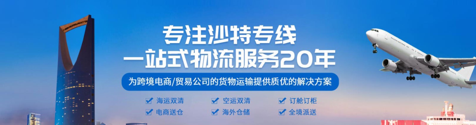 沙特貨貨運(yùn)代理 沙特國(guó)際物流公司  沙特進(jìn)出口報(bào)關(guān)公司 沙特國(guó)際貨運(yùn)代理有限公司