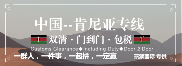 肯尼亞專線 肯尼亞海運船期查詢 肯尼亞空運貨物追蹤 肯尼亞海空聯(lián)運雙清包稅門到門