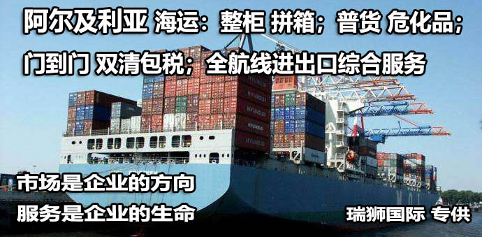 阿爾及利亞物流貨運專線 阿爾及利亞空運 阿爾及利亞海運 阿爾及利亞?？贞懚嗍铰?lián)運