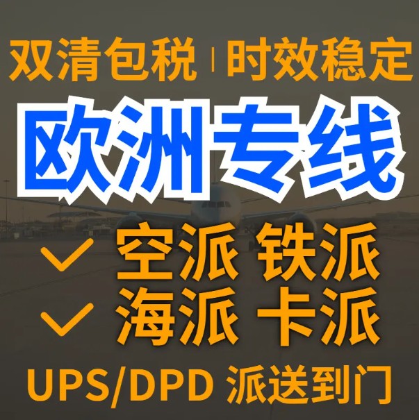 法國(guó)進(jìn)口清關(guān)公司  法國(guó)進(jìn)口貨運(yùn)代理 法國(guó)國(guó)際物流有限公司