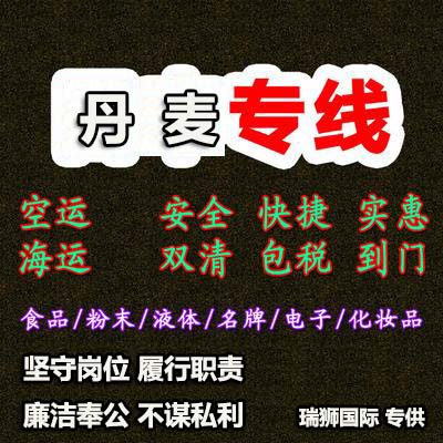 丹麥國(guó)際貨運(yùn)代理 丹麥物流公司 丹麥國(guó)際運(yùn)輸 丹麥國(guó)際物流公司 丹麥貨運(yùn)代理公司