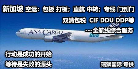 新加坡專線 新加坡空運專線 新加坡海運專線 新加坡雙清包稅門到門