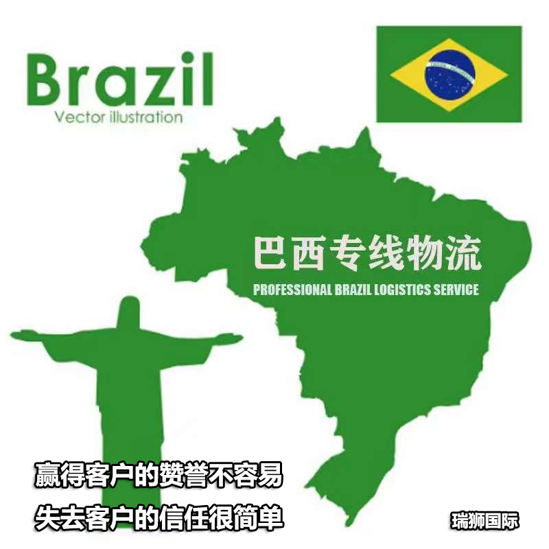 巴西專線 巴西貨運(yùn)代理  巴西保稅庫 巴西海外倉(cāng) 巴西空運(yùn)專線 巴西海運(yùn)專線