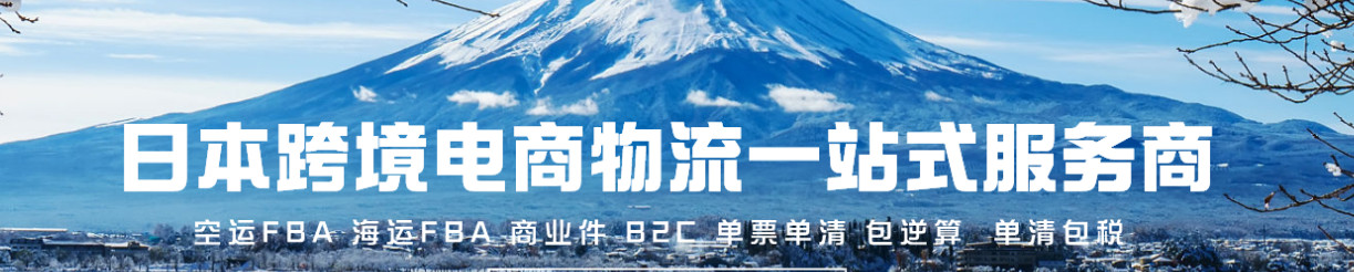 日本亞馬遜FBA頭程專線