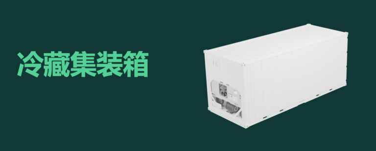 什么是集裝箱冷柜？什么是冷藏集裝箱  什么是冷凍柜 NOR柜 NOR  NON OPERATION REEFER. refrigerated container