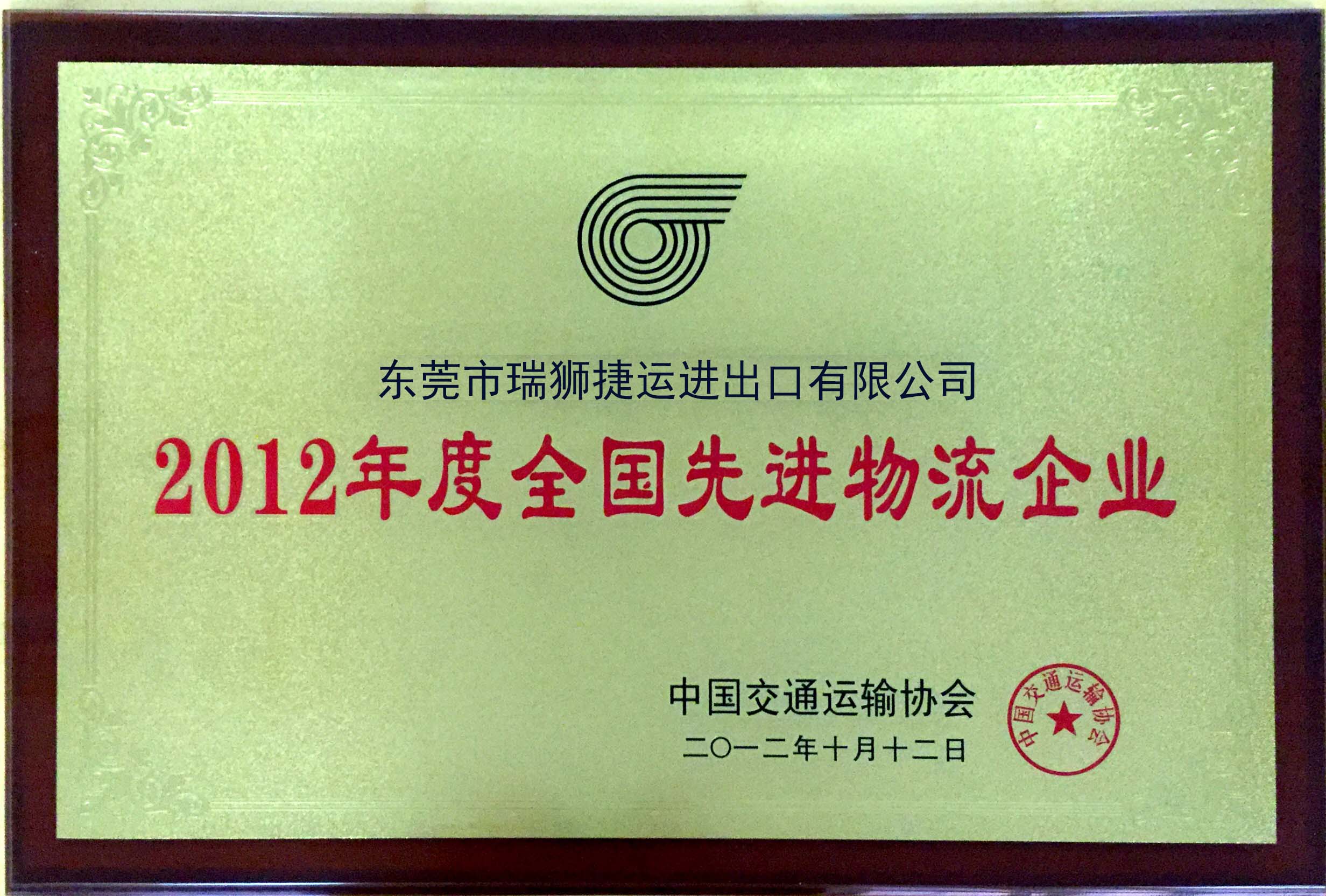 2012年度先進(jìn)物流企業(yè).jpg